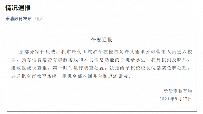 浙江一学校擅自允许某通讯公司进入校园“卖”手机，涉事校长被免职