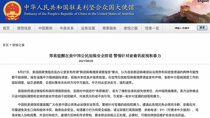 中国驻美大使馆：美所谓“溯源报告”将对美民众形成不良引导，郑重提醒在美中国公民加强安全防范