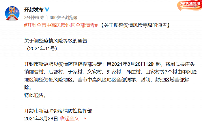 今日12时起，开封市中高风险地区全部清零，封闭、封控区域全部解除
