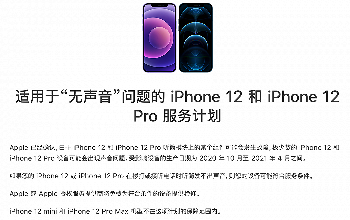 iPhone 12存声音问题？苹果：将免费为符合条件的设备提供检修