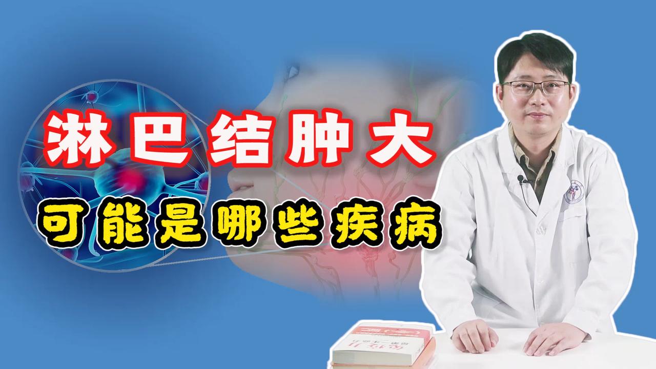 淋巴結腫大,是發炎了還是癌症的信號?聽聽醫生怎麼說