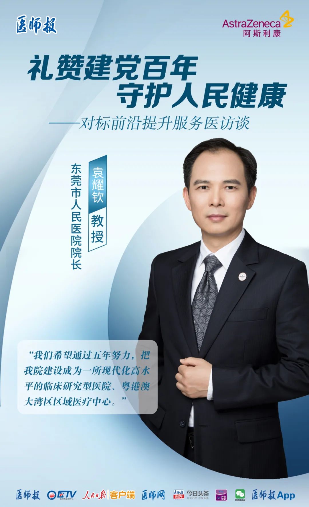 礼赞建党百年守护人民健康⑤东莞市人民医院院长袁耀钦