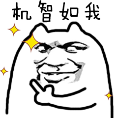 哈哈哈哈哈哈哈真是个小机灵鬼!