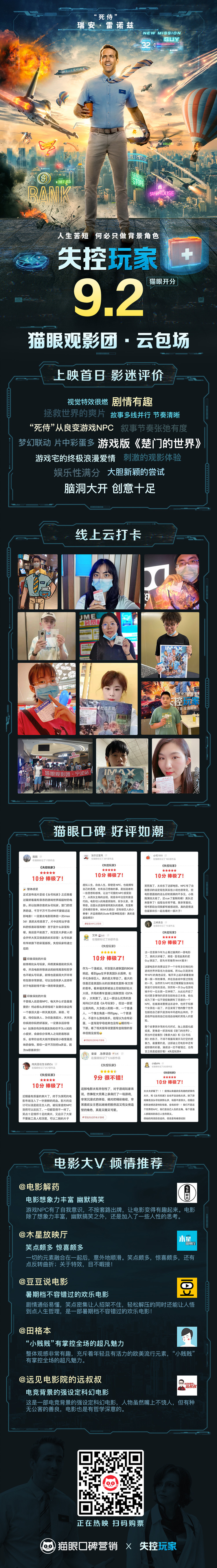 《失控玩家》X 猫眼观影团，体验游戏人生 见证口碑力作休闲区蓝鸢梦想 - Www.slyday.coM