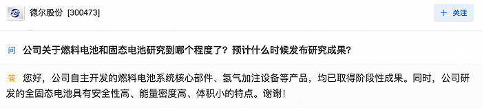 德尔股份：公司自主开发的燃料电池系统核心部件、氢气加注设备等产品，均已取得阶段性成果