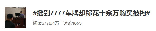 吹牛也可能犯法！男子摇到“7777”车牌后发朋友圈称花十多万，警方：拘留休闲区蓝鸢梦想 - Www.slyday.coM