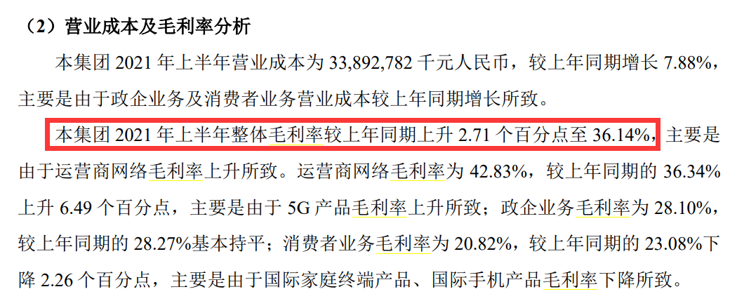 中兴通讯营业成本及毛利率分析