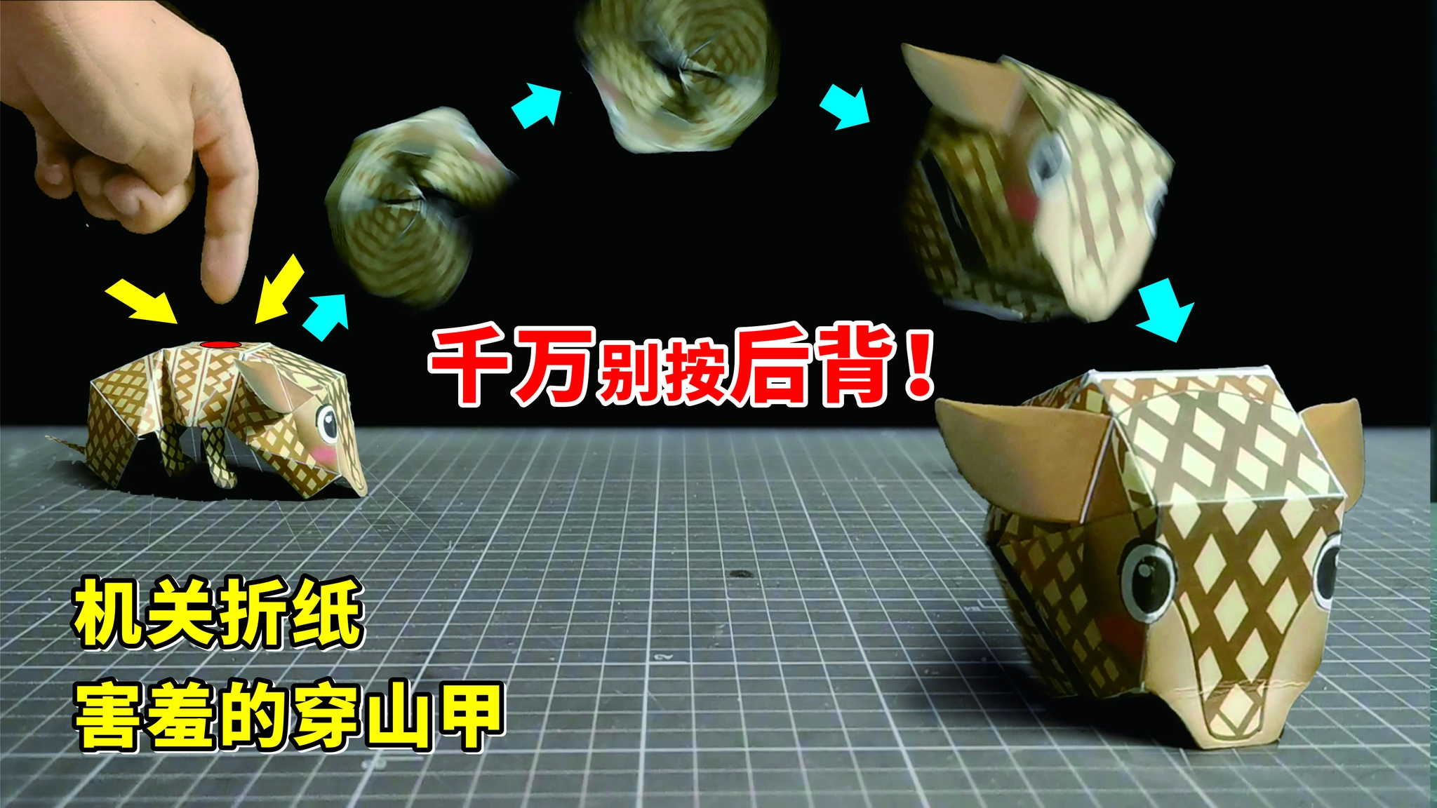 机关折纸教你做一只害羞的穿山甲轻轻一碰立刻缩成一团
