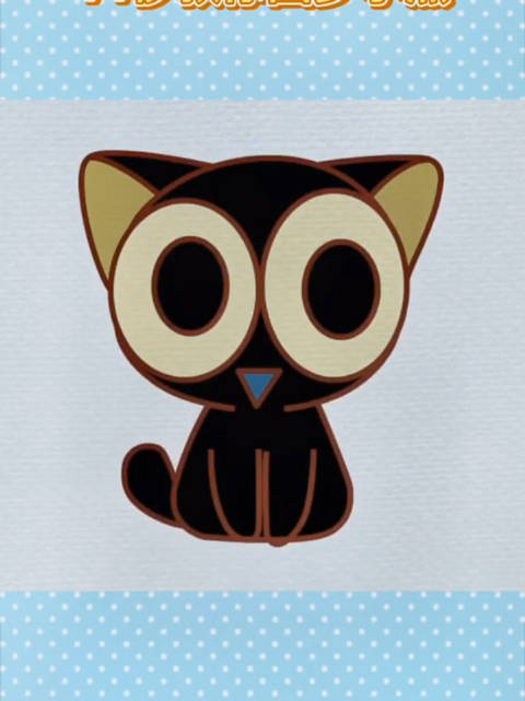 14s教你学会画罗小黑,快试试吧!