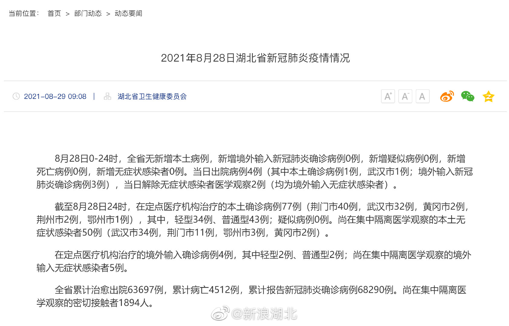 湖北连续8天无新新增本土病例|湖北省|武汉市|新冠肺炎_新浪新闻