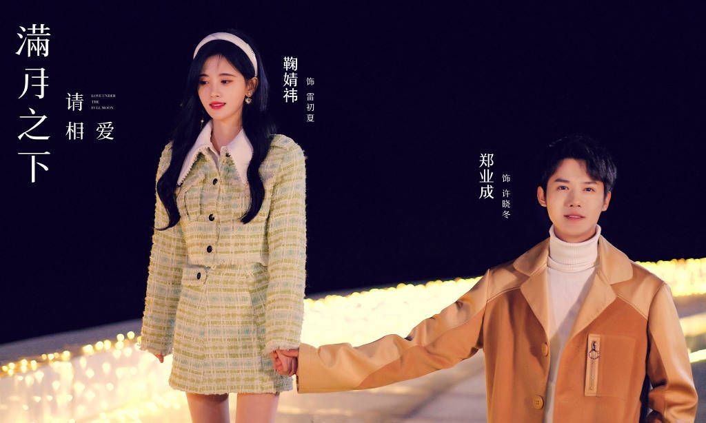 鞠婧祎郑业成满月之下请相爱首播