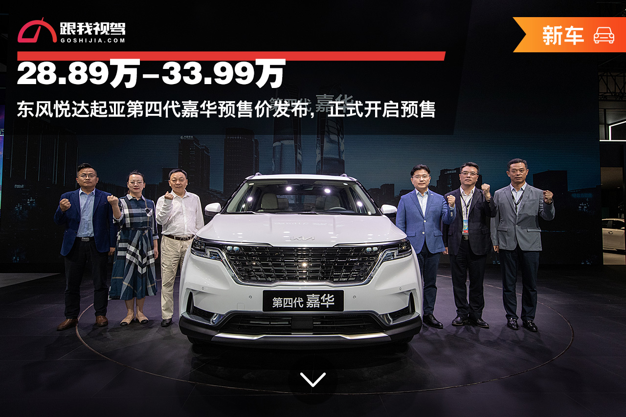 2889万起东风悦达起亚第四代嘉华预售价发布正式开启预售