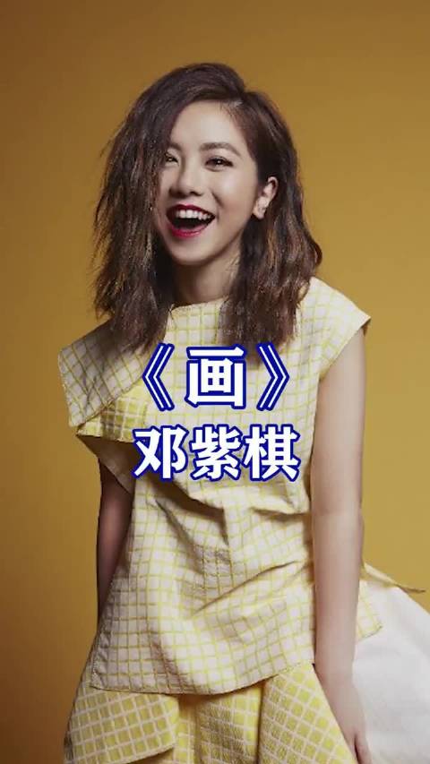 《画》邓紫棋_手机新浪网