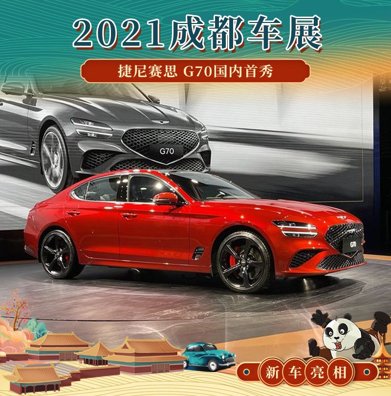 2021成都车展捷尼赛思g70中国首秀