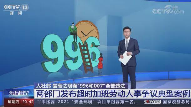 人社部最高法明确996工作制违法