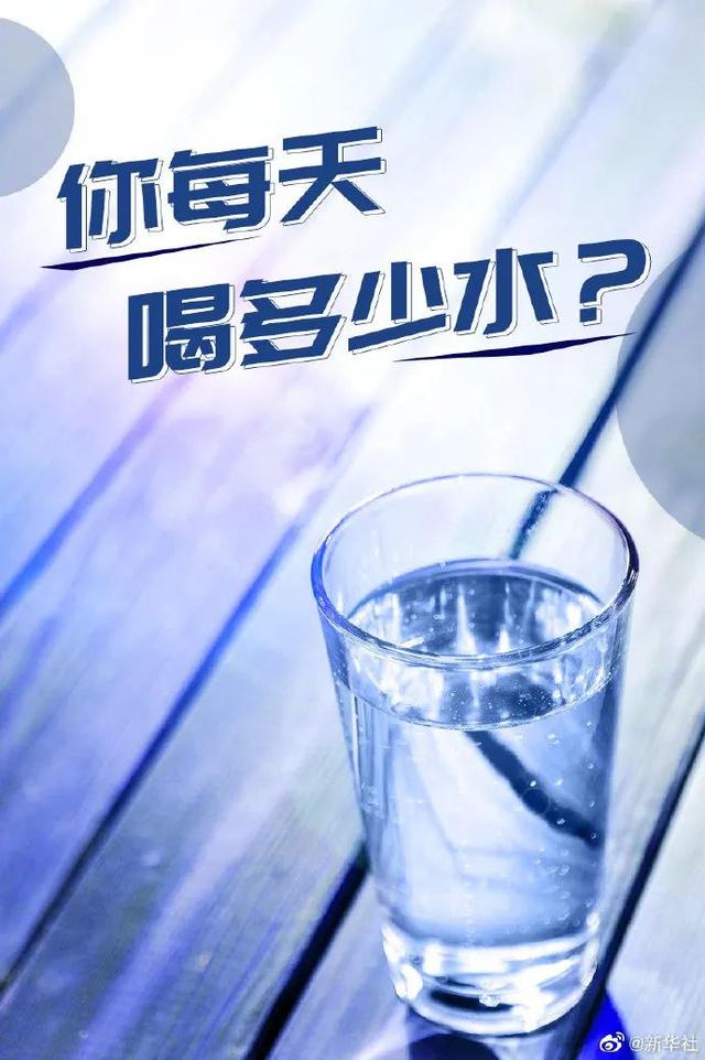你每天喝多少水?研究称这样喝水可预防心衰
