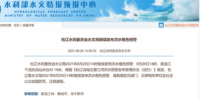 松辽水利委员会水文局发布洪水橙色预警，影响范围包括鹤岗、佳木斯