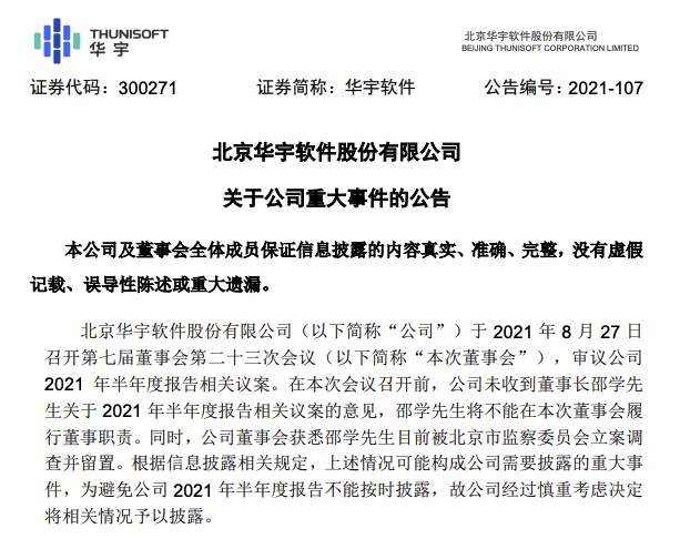 华宇软件：公司董事长、总经理邵学涉嫌行贿目前被立案调查并留置
