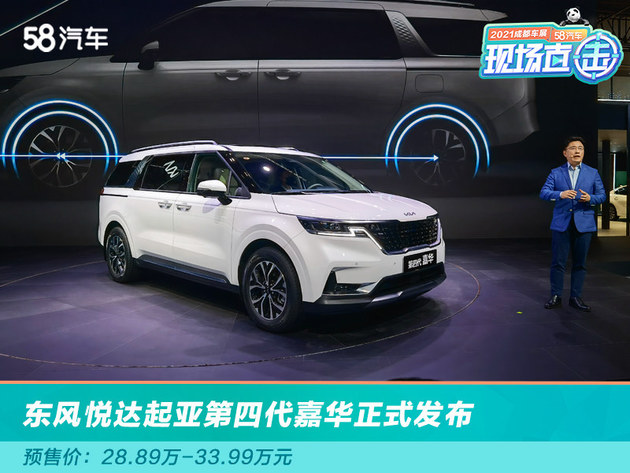 2021成都车展东风悦达起亚第四代嘉华正式发布预售价2889万3399万元