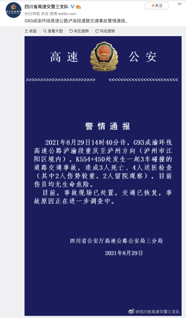 四川高速交警通报一起3车碰撞事故：3人死亡、4人送医