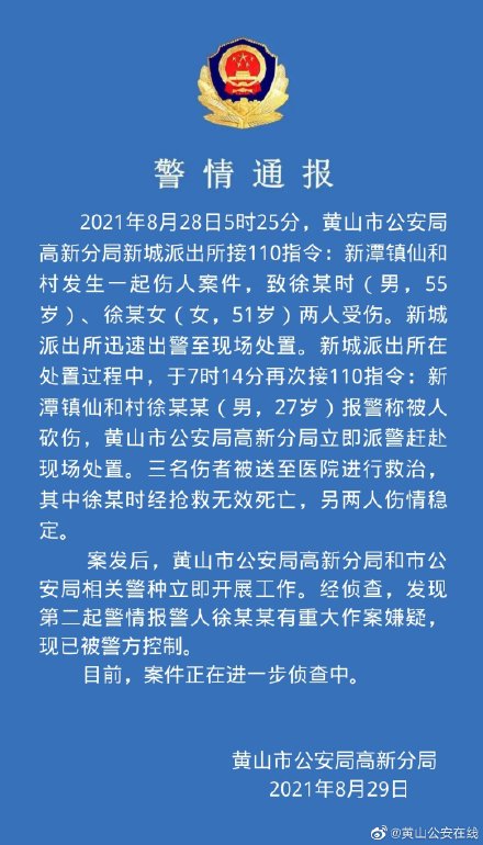 安徽黄山警方：男子疑似“伤人致1死1伤”后报警称被砍伤，现已被控制