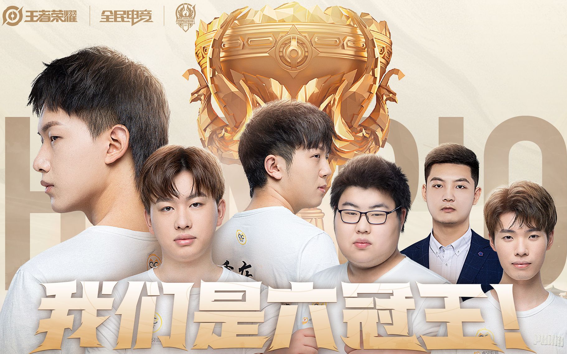 重庆qghappy获得王者荣耀世冠总决赛冠军.