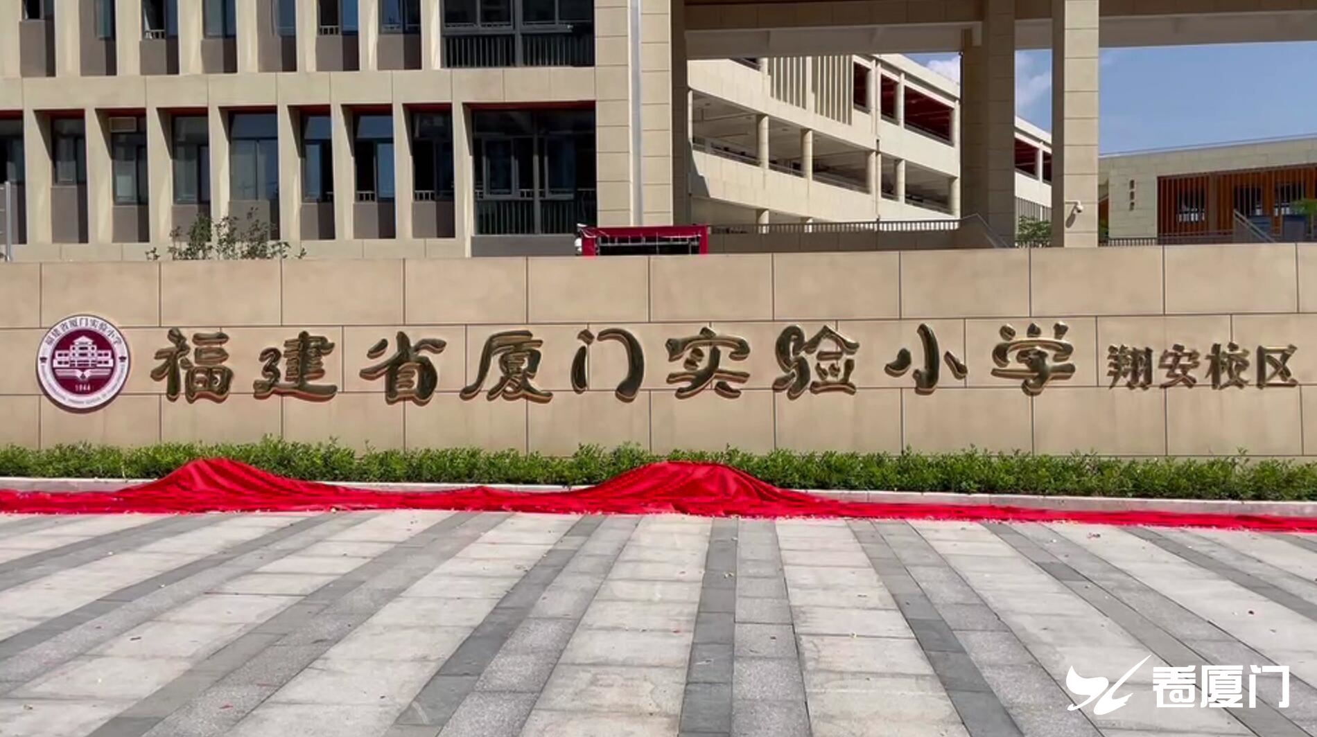 厦门实验小学翔安校区今天正式开办|厦门市|小学_新浪新闻
