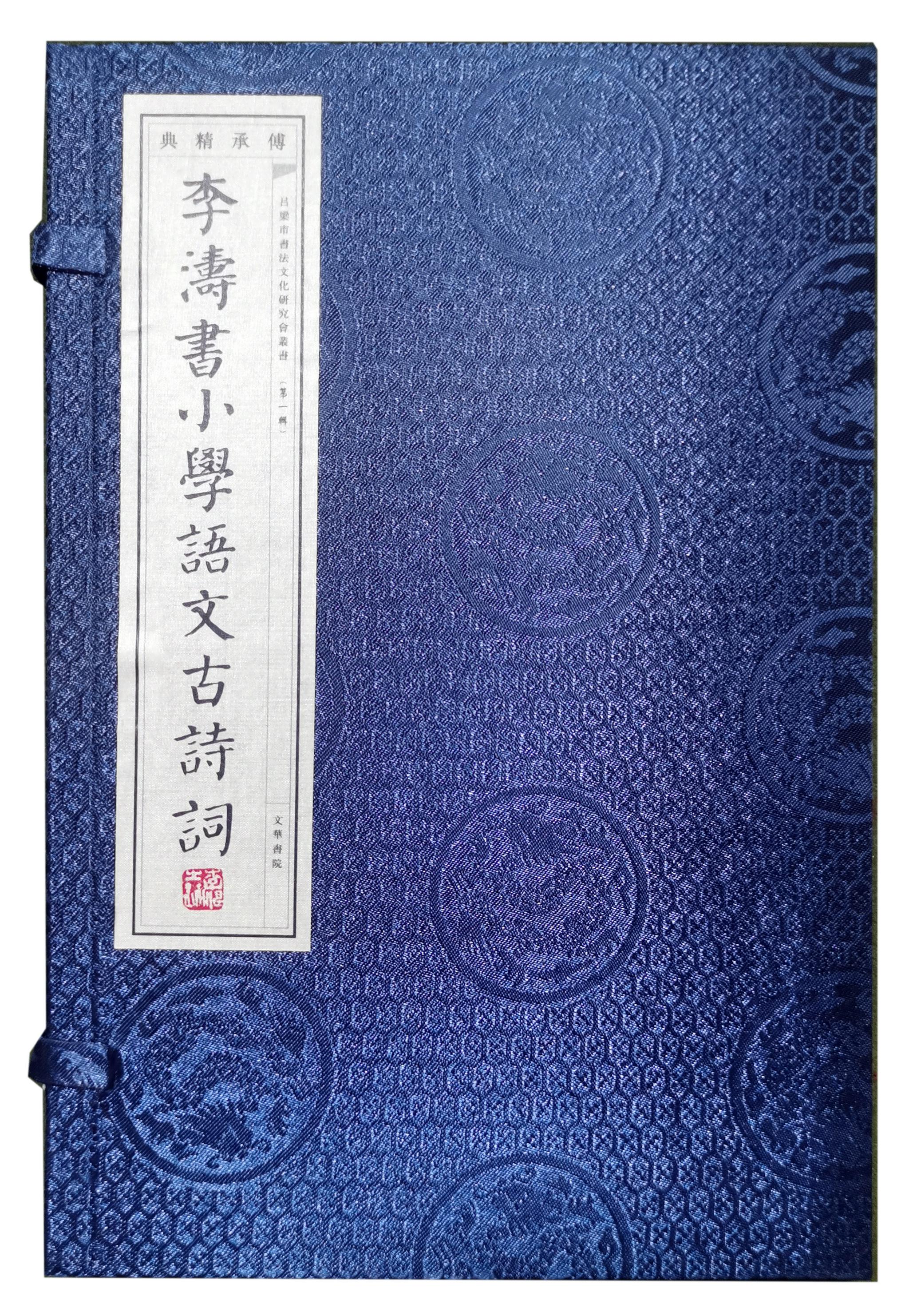 赓续传统书脉李涛书小学语文古诗词线装书面世