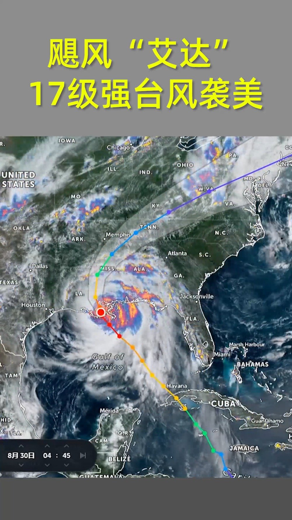 飓风"艾达"(ida)17级强台风袭击美国