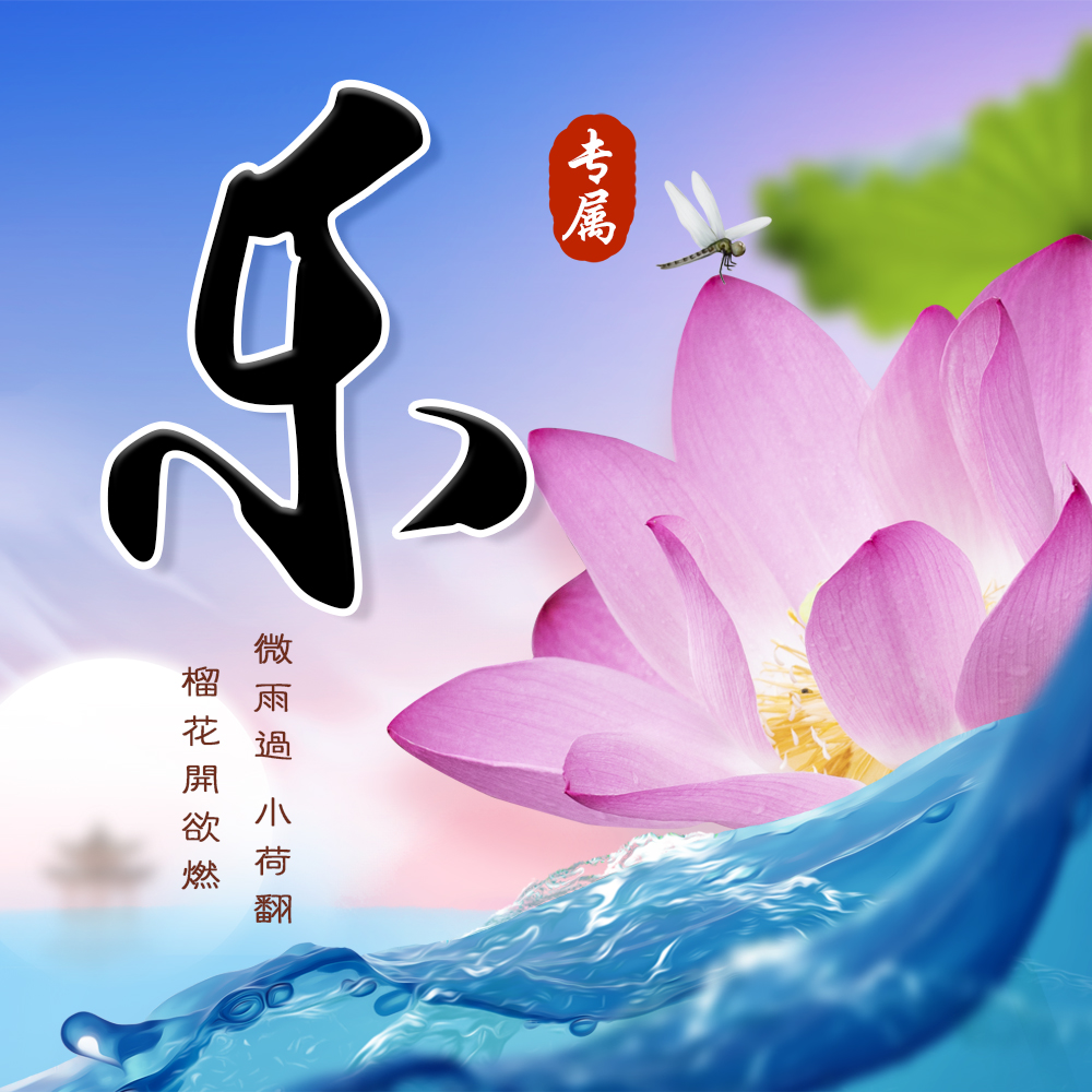 本期送你24张荷花中国风头像,大气简约,将毛笔字与画卷