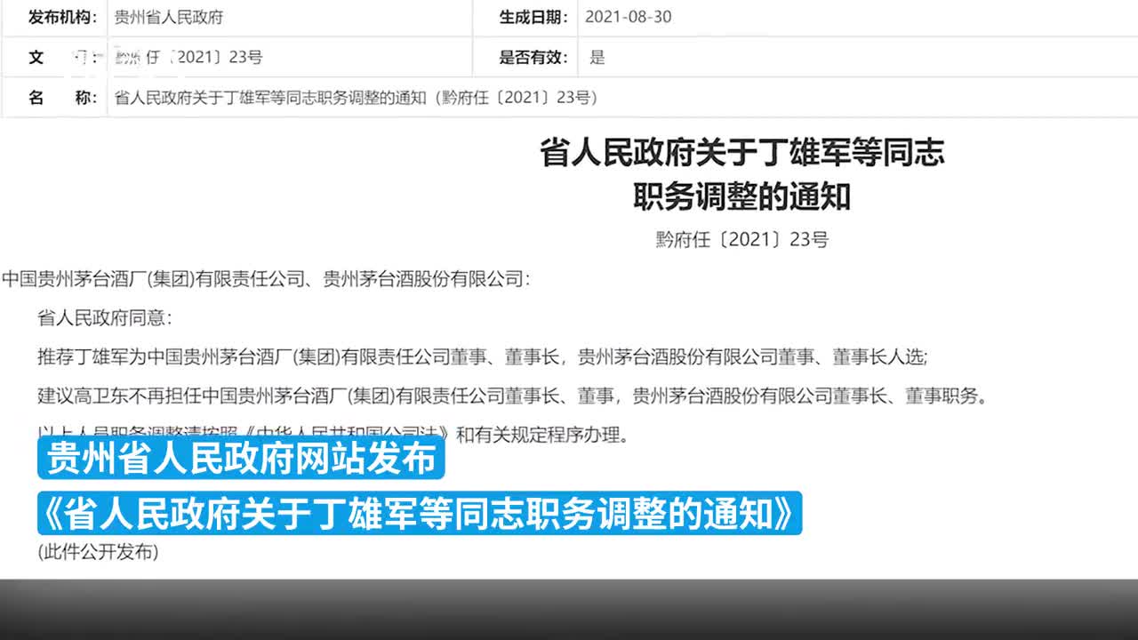 贵州省政府同意推荐丁雄军为茅台酒厂董事,董事长