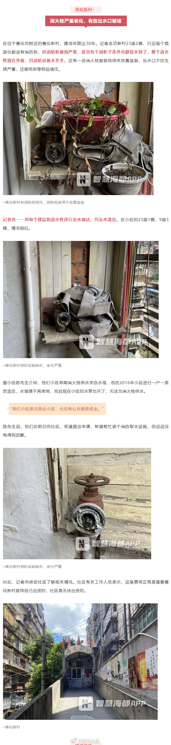 福州一小区突发大火消防栓竟没水 ！记者调查发现……福州多个小区消火栓内没水休闲区蓝鸢梦想 - Www.slyday.coM