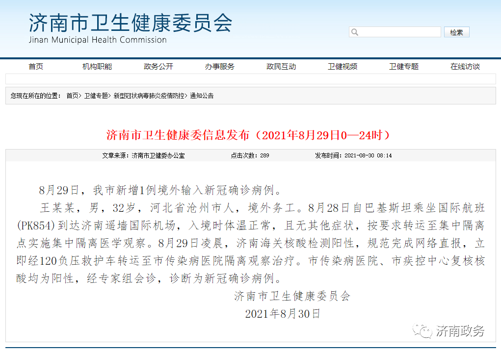8月29日，济南市新增1例境外输入新冠确诊病例休闲区蓝鸢梦想 - Www.slyday.coM
