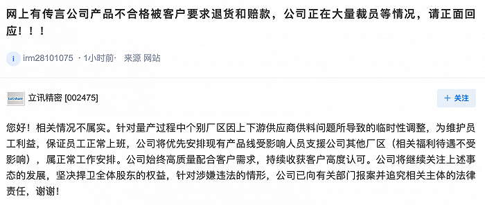 立讯精密：“公司产品被客户要求退货和赔款、公司正大量裁员”的传言不属实