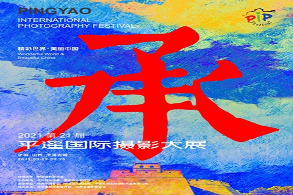 霍斌)8月30日10时,2021第21届平遥国际摄影大展新闻发布会在晋中,平遥