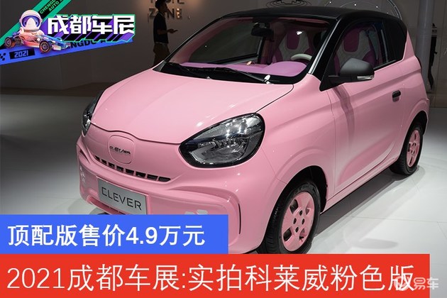 9万元 2021成都车展:实拍荣威科莱威clever粉色版-新浪汽车