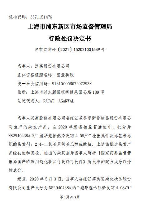 汉高股份旗下品牌产品施华蔻怡然染发霜抽检不合格(图3)