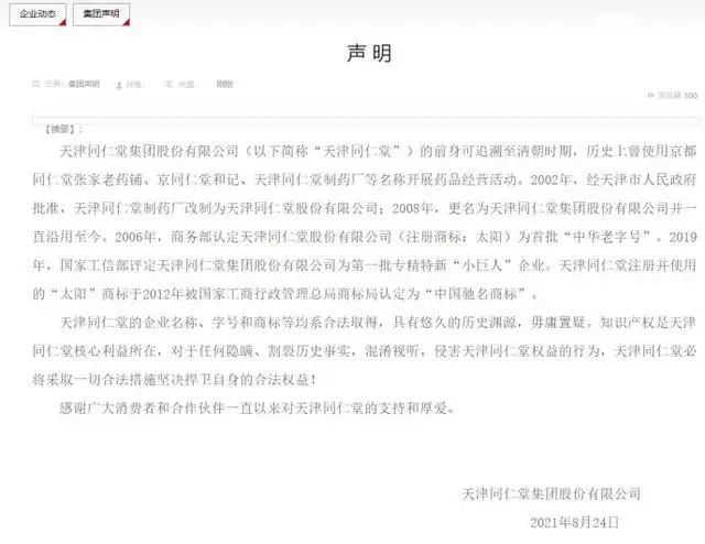 （图说：天津同仁堂相关声明）