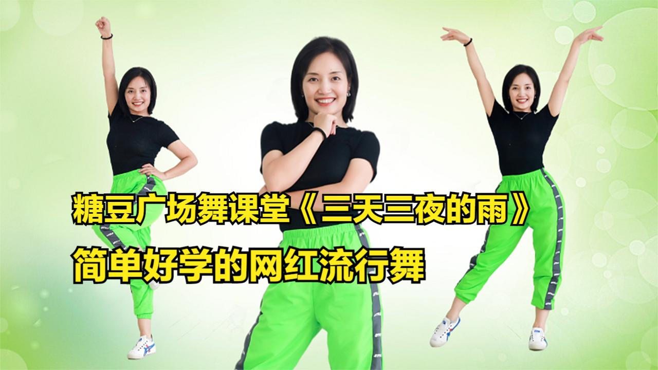 糖豆广场舞课堂《三天三夜的雨》简单好学的网红流行舞