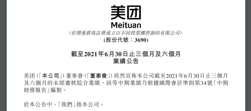 美团：市监总局调查进行中，公司或被处以高额罚款