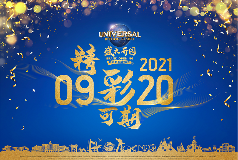 北京环球度假区9月20日正式向公众开放