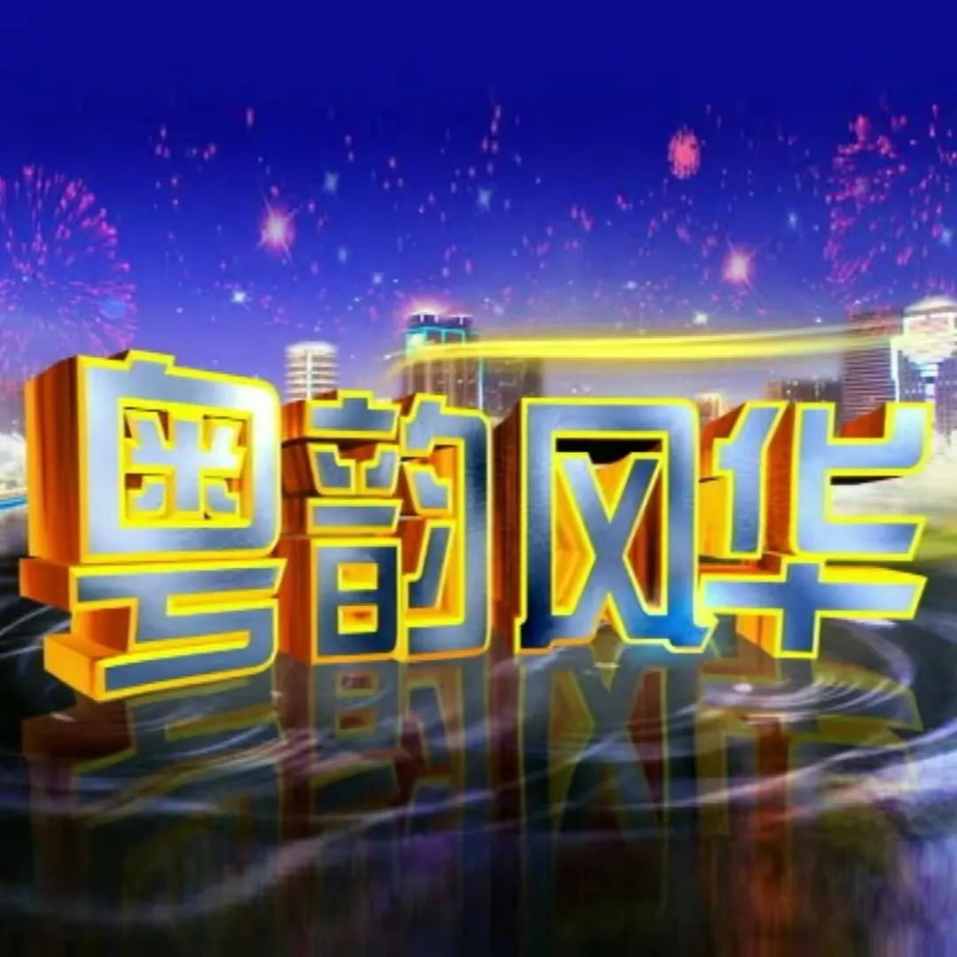 粤韵风华全新策划sunday粤运会面向各位青春靓丽的在校大学生招募啦