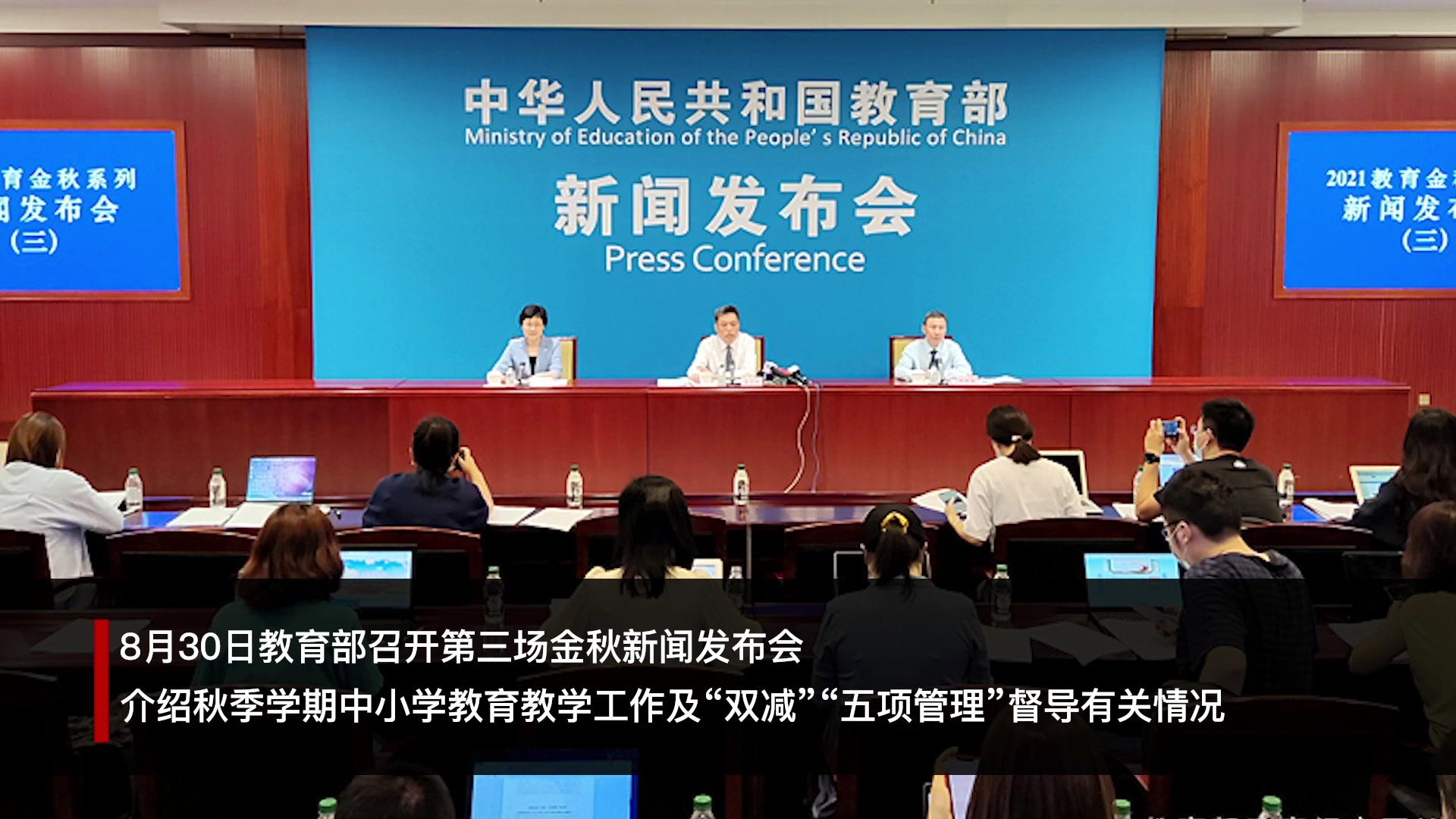 教育部召开第三场金秋新闻发布会