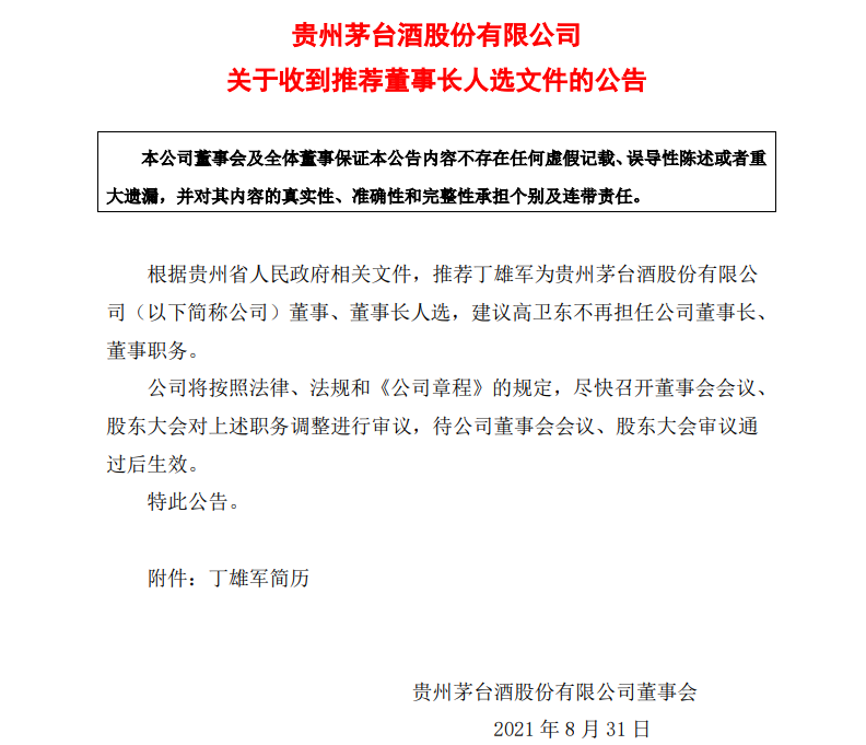 时隔不到1年半，万亿茅台再换掌门人！“70后”能源局局长拟接任