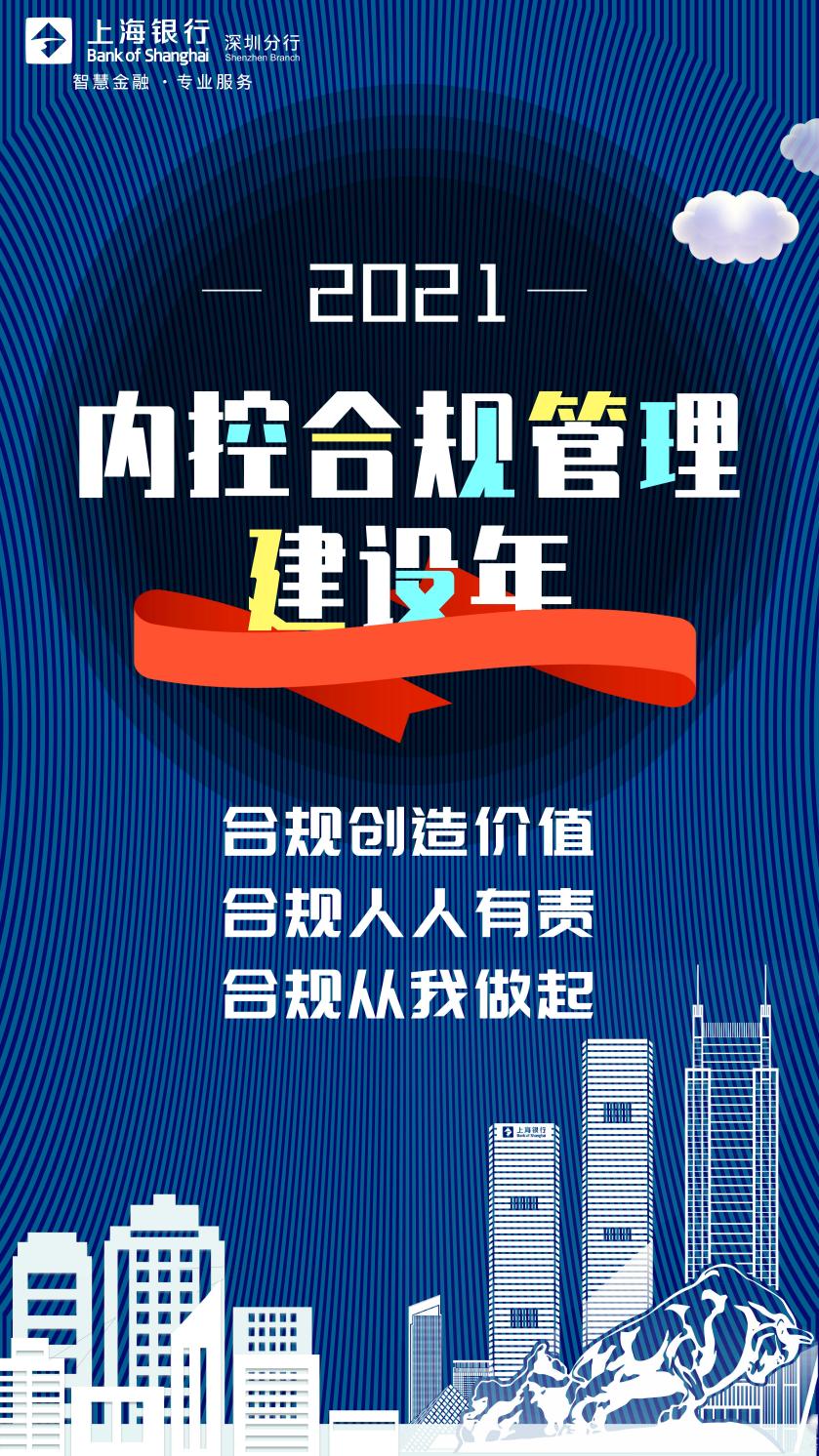 上海银行深圳分行深入开展内控合规管理建设年活动