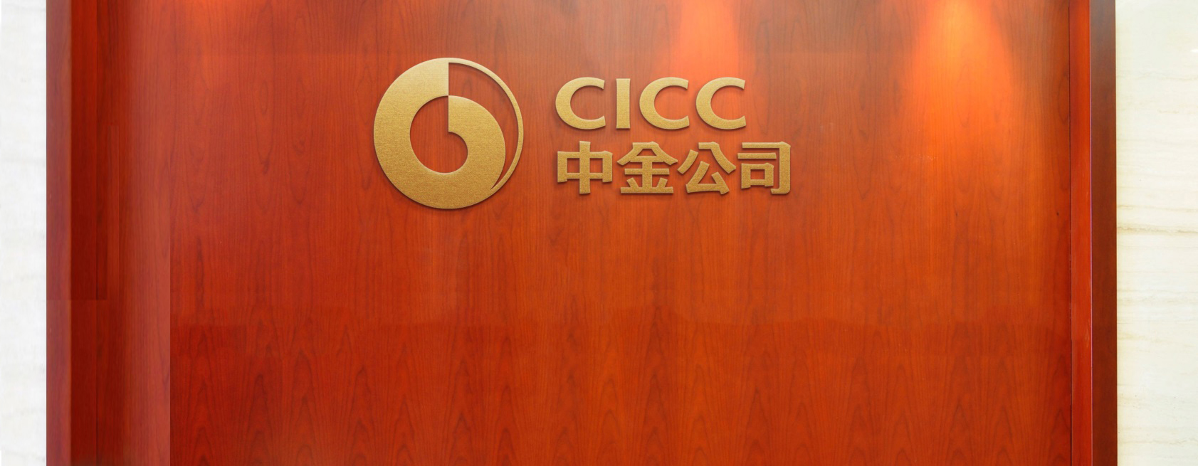 8月27日晚,国内领先的投行机构中金公司(601995.