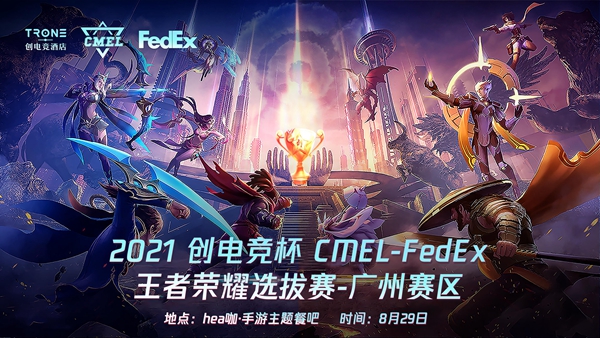 2021创电竞杯cmel-fedex广州赛区"王者荣耀选拔赛"圆满结束