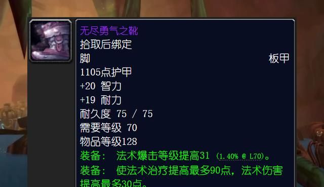 毒蛇神殿的小怪会掉落奶骑的bis脚部装备"无尽勇气之靴.