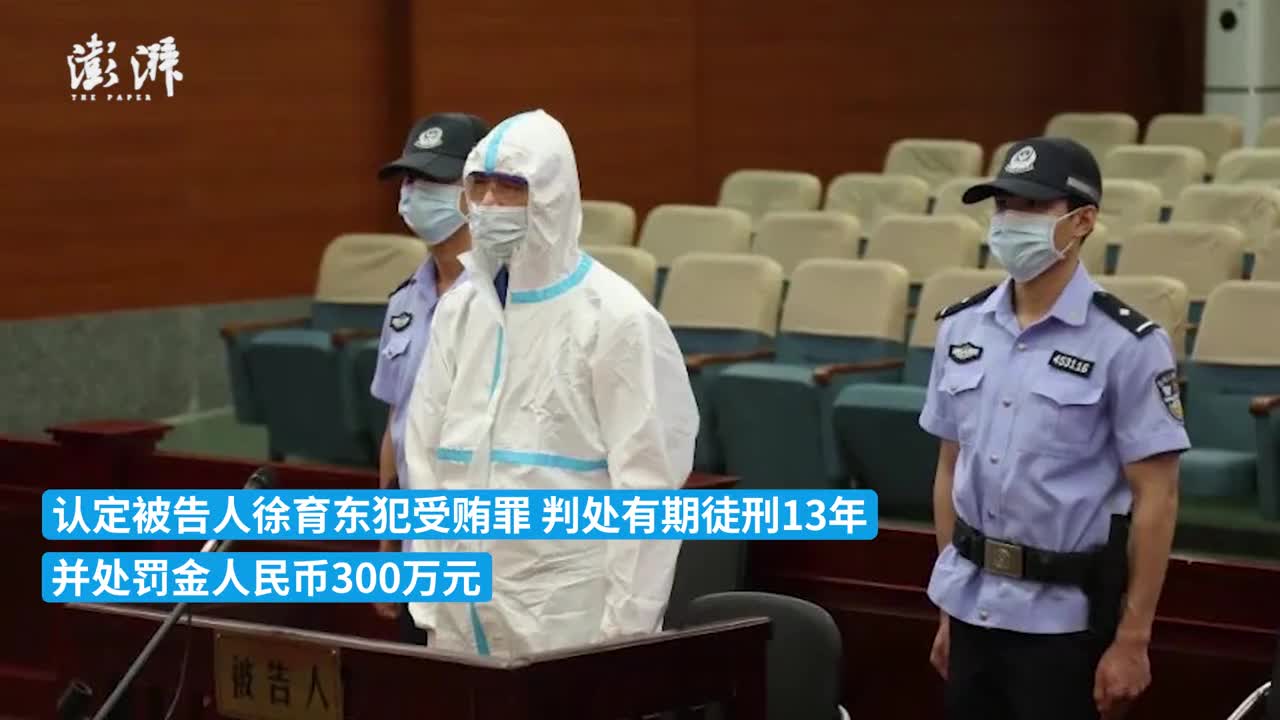 受贿3592万余元,广西贵港原副市长徐育东一审获刑13年