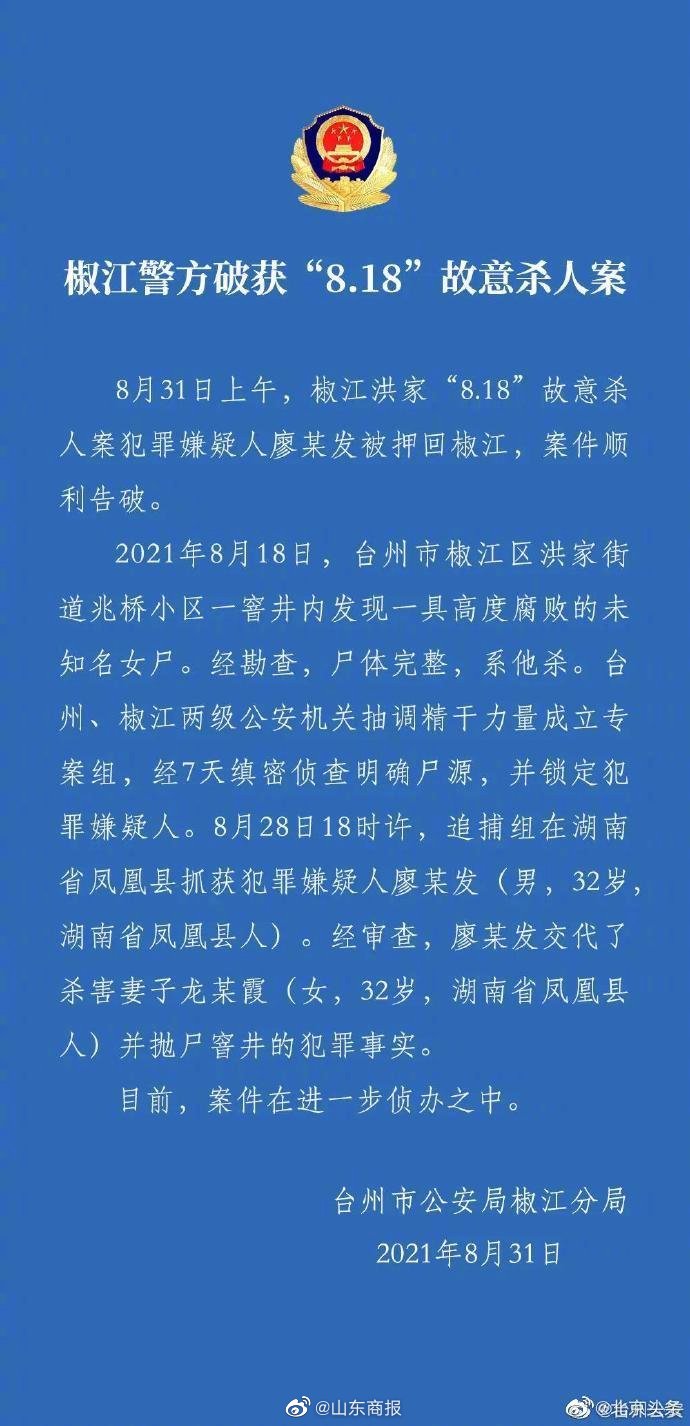 台州警方通报下水道无名女尸案:嫌犯杀害妻子并抛尸窨井休闲区蓝鸢梦想 - Www.slyday.coM 台州警方通报下水道无名女尸案:嫌犯杀害妻子并抛尸窨井休闲区蓝鸢梦想 - Www.slyday.coM